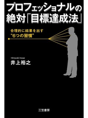 cover image of プロフェッショナルの絶対「目標達成法」　合理的に結果を出す"６つの習慣"